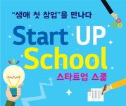 생애 첫 창업 육성 스타트업 스쿨 론칭