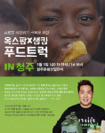 옥스팜×샘킴의 푸드트럭 청주 온다