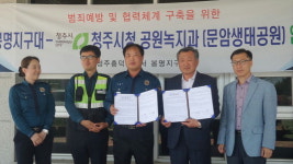 청주시 공원녹지과-봉명지구대, 문암생태공원 MOU 체결