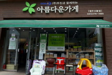 아름다운 가게를 아시나요?