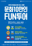 이젠 펀(FUN)하게 청주 투어로 즐기자!