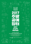청주 주말 공예장터로 놀러 오세요