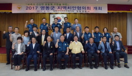영동경찰서, 지역치안협의회 개최