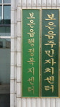 보은군, 10개 면사무소 행정복지센터로 명칭 변경
