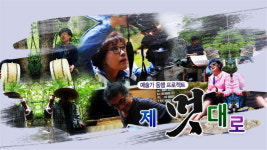 KBS청주, 예술가 동행 프로젝트 제 멋대로