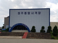 청주종합사격장, 국내외 선수들 전지훈련장으로 인기