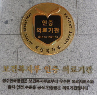 청주한국병원, 인증평가원 2주기 인증마크 획득