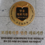 청주한국병원, 인증평가원 2주기 인증마크 획득