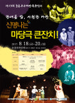 예술공장 두레, 제13회 농촌우수마당극큰잔치