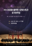 제1회 아르떼 플루트오케스트라 정기연주회