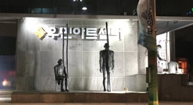 2017 우민예학 하반기 문화예술 강좌 진행