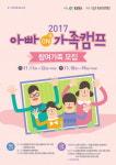 충북여성재단, 아빠 On(溫) 가족캠프