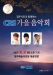 청주시민과 함께하는 CBS 가을음악회