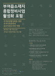 부여군, 부여읍 활성화를 위한 포럼 개최