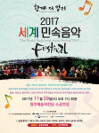 세계 민속음악 페스티벌, 29일 청주 예술의전당 소공연장