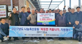 충북낙협, 나눔축산 따듯한 겨울나기 지원