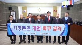 단양군의회, 지방분권실현 개헌 촉구