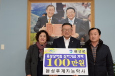 음성 후계자농약사 장학기금 100만원 기탁