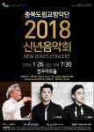 충북도립교향악단, 2018 신년음악회 개최