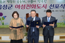 음성군, 여성친화도시 선포