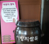 아산 송악면 행복키움추진단, 사랑의 쌀독에 희망을 품다