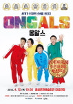 넌버벌 코미디 옹알스 음성군 찾는다