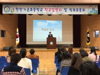 천안 가온초, 2018학년도 학교설명회·학부모총회 실시