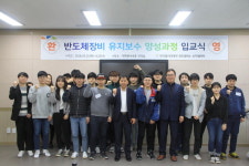 청주폴리텍대, 반도체장비 유지보수 양성과정 입교식