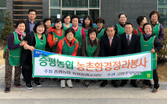 증평 농협 새봄맞이 경로당 대청소