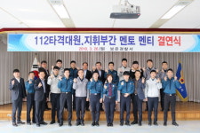 보은경찰서, 112 타격대 멘토·멘티 결연식 개최