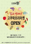 봄의 설레임 고쿠락 프리마켓 14일 OPEN