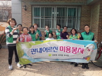 영운동새마을부녀회, 어르신 이·미용봉사 펼쳐