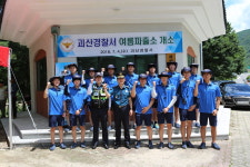 괴산경찰서 여름파출소 개소