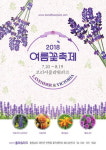 라벤더&빅토리아축제, 코리아플라워파크서 20일 개최