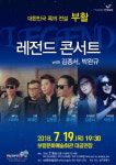 록의 전설 부활 레전드 콘서트 보령서 19일 열린다