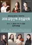충북도립교향악단, 2018 유망신예 초청음악회