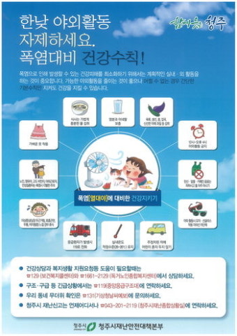 한범덕 청주시장, 시민안전 폭염피해 예방 특별지시