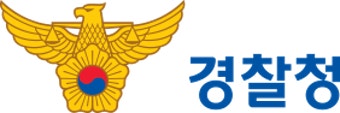 경찰 인사와 불만