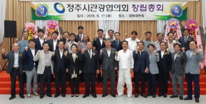 청주시 관광협의회 창립총회…관광 활성화 첫걸음