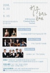 청주하우스콘서트 5주년 기념 2018 Summer Festival