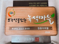 음성 원충이마을, 소각산불 없는 녹색마을 현판식