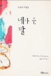 조영의 세번째 수필집 네가 준 말 출간