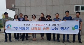 천안 병천면 행복키움지원단, 추석맞이 물품 전달