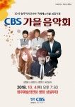 직지코리아 성공 기원 CBS 가을음악회