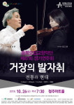 충북도립교향악단 제47회 정기연주회 거장의 발자취
