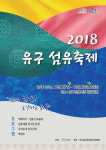 공주시 2018 유구 섬유축제개최