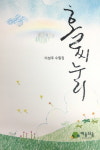 이성주 청주 하나병원 원무이사 첫 수필집 홀씨누리