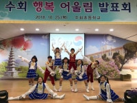 충주 수회초, 교육공동체가 함께 만들어낸 감동의 발표회