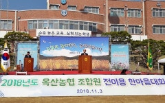 옥산농협, 조합원 한마음대회 개최