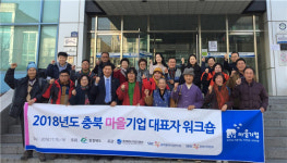 충북 마을기업 역량강화 워크숍 성료